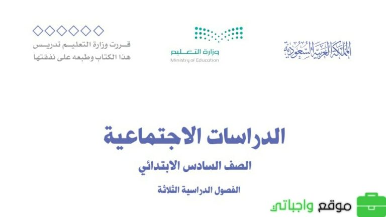 ملخص اجتماعيات سادس ابتدائي الفصل الثالث 1446