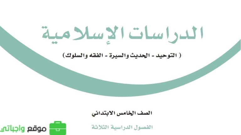 نموذج اختبار نهائي دراسات اسلامية خامس ابتدائي الفصل الثالث 1446