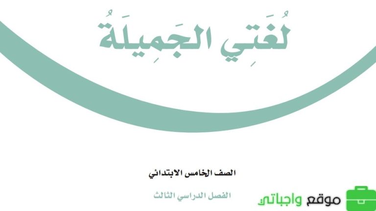 اختبار نهائي لغتي خامس ابتدائي الفصل الثالث 1446