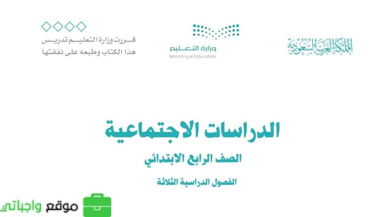 اختبار نهائي اجتماعيات رابع ابتدائي الفصل الثالث 1446