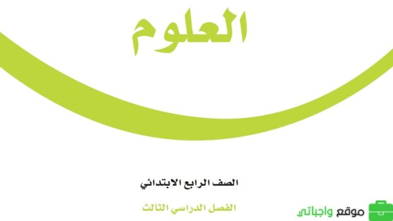 نموذج اختبار نهائي العلوم رابع ابتدائي ف3 الفصل الثالث 1446