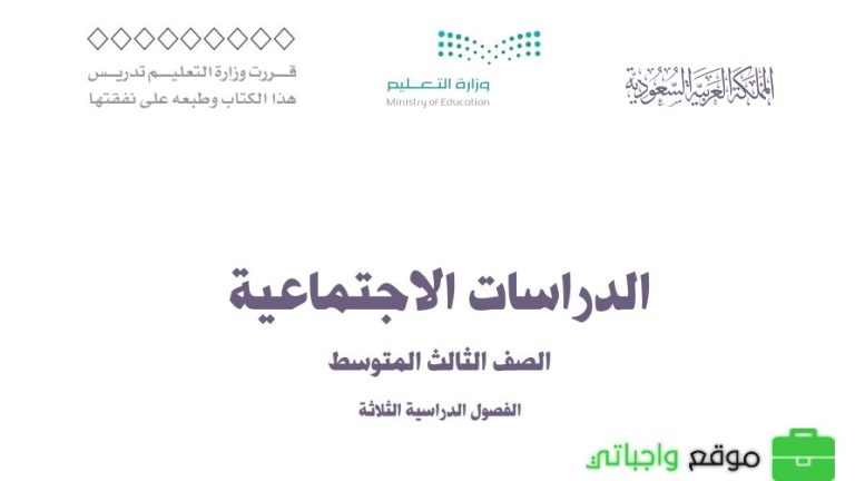 اختبار نهائي اجتماعيات ثالث متوسط الفصل الثالث 1446