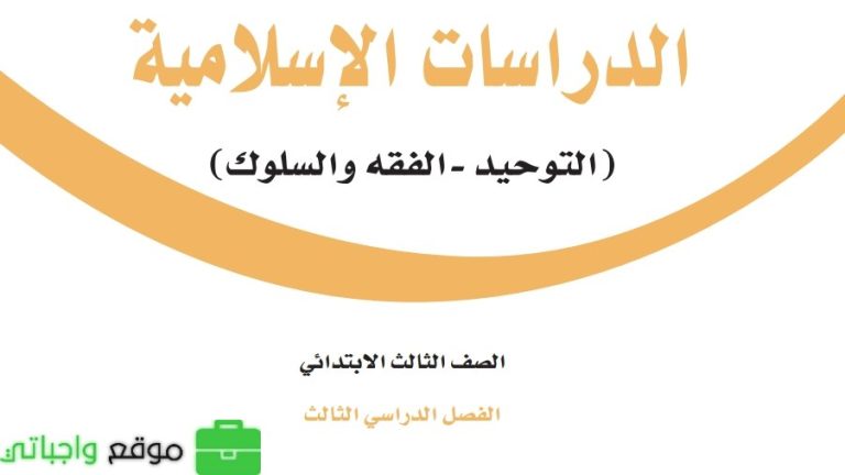 نموذج اختبار نهائي الدراسات الاسلامية ثالث ابتدائي ف3 الفصل الثالث 1446