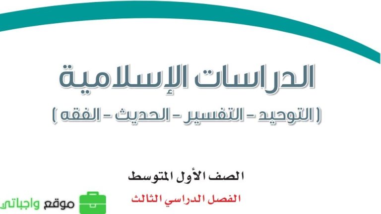 اختبار نهائي دراسات إسلامية اول متوسط الفصل الثالث 1446