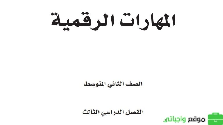 اختبار نهائي مهارات رقمية ثاني متوسط الفصل الثالث 1446