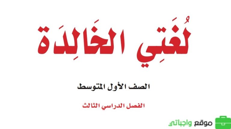 اختبار نهائي لغتي اول متوسط الفصل الثالث مع نموذج الإجابة 1446