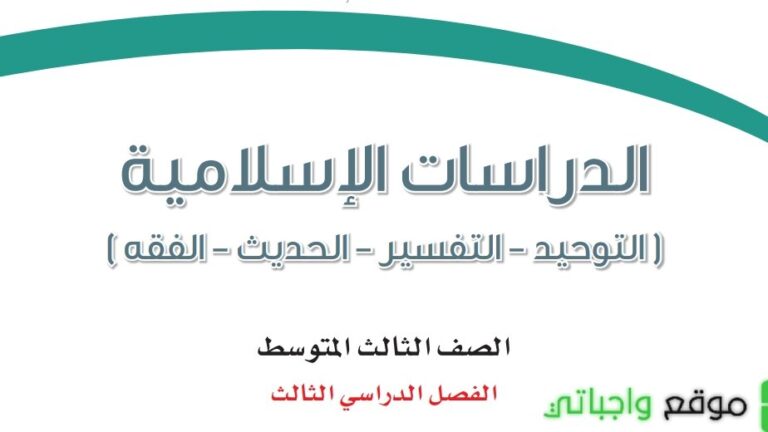 اختبار نهائي دراسات اسلامية ثالث متوسط الفصل الثالث 1446