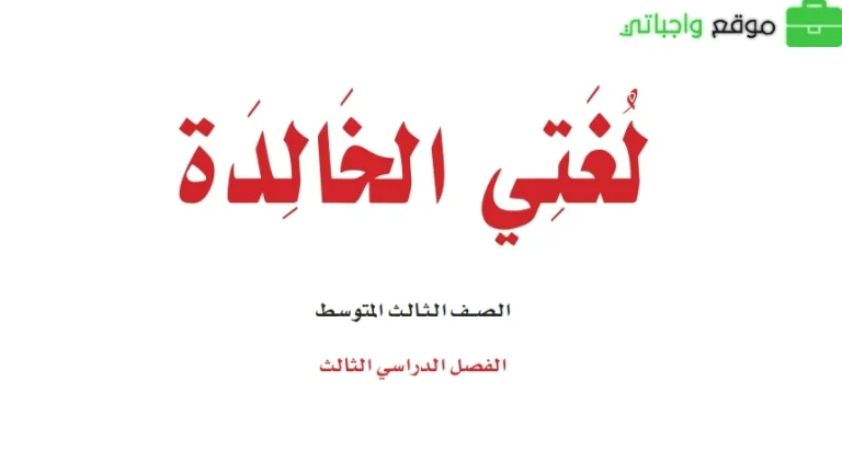 ملخص لغتي ثالث متوسط الفصل الثالث 1446
