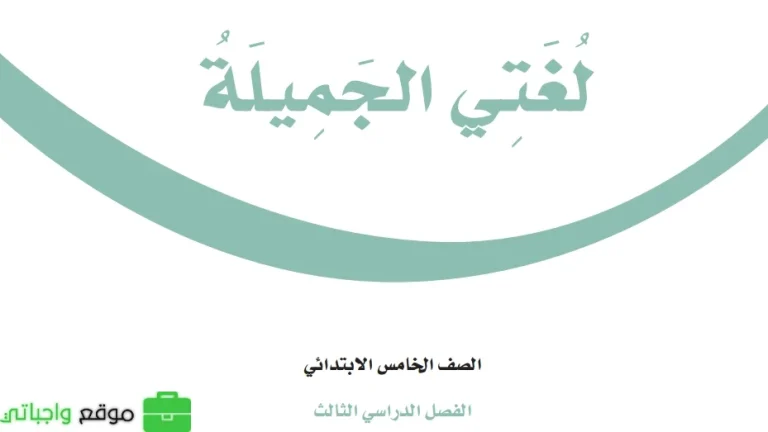 ملخص لغتي خامس ابتدائي الفصل الثالث 1446