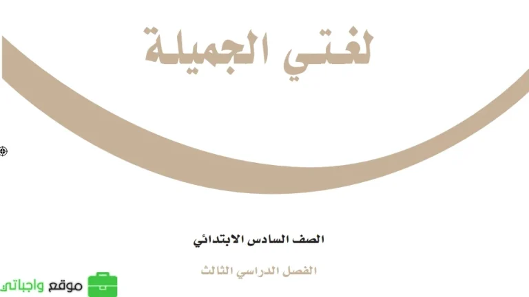 ملخص لغتي سادس ابتدائي الفصل الثالث 1446