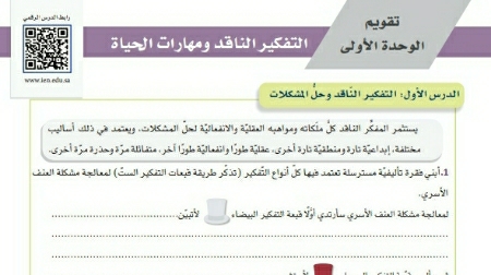 تقويم الوحدة الأولى التفكير الناقد ومهارات الحياة أول ثانوي مسارات ف1