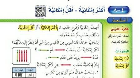 شرح درس أكثر إمكانية أقل إمكانية ثاني ابتدائي ف1