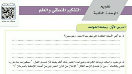 تقويم الوحدة الثانية التفكير المنطقي والعلم أول ثانوي مسارات ف1