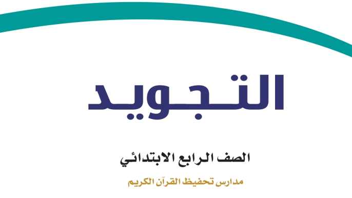 توزيع منهج التجويد تحفيظ رابع ابتدائي الفصل الاول 1448