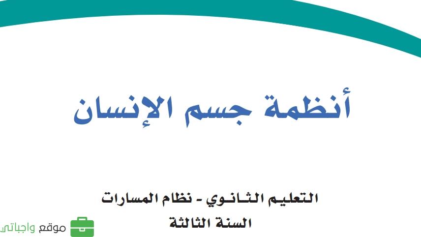 حل كتاب أنظمة جسم الإنسان ثالث ثانوي مسارات ف1 1445