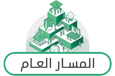 المسار العام ثالث ثانوي ف1