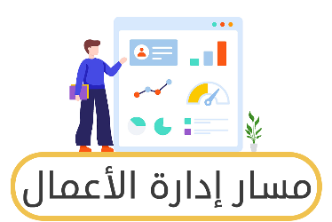 مسار إدارة الأعمال ثالث ثانوي ف1