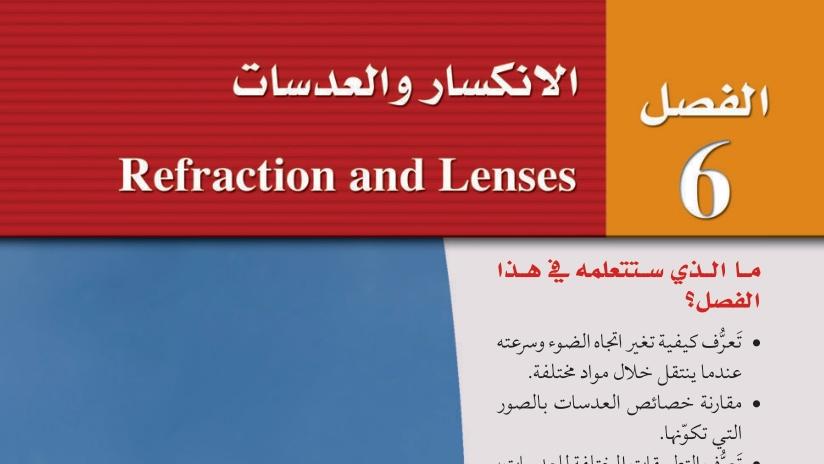 الانكسار والعدسات