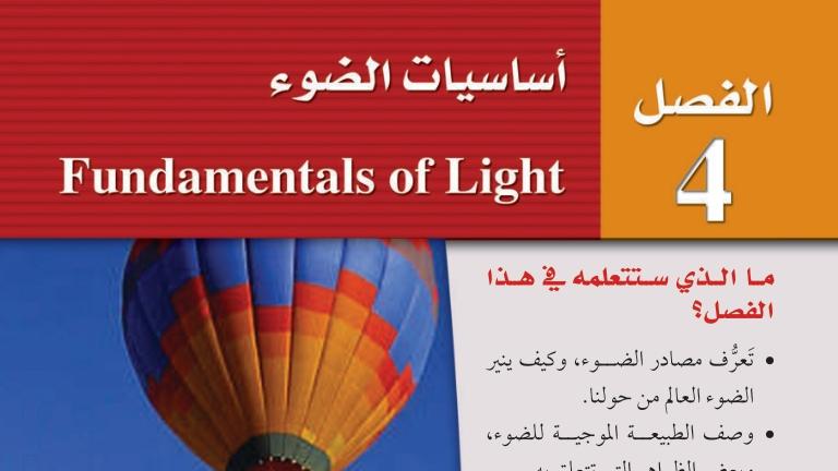 أساسيات الضوء