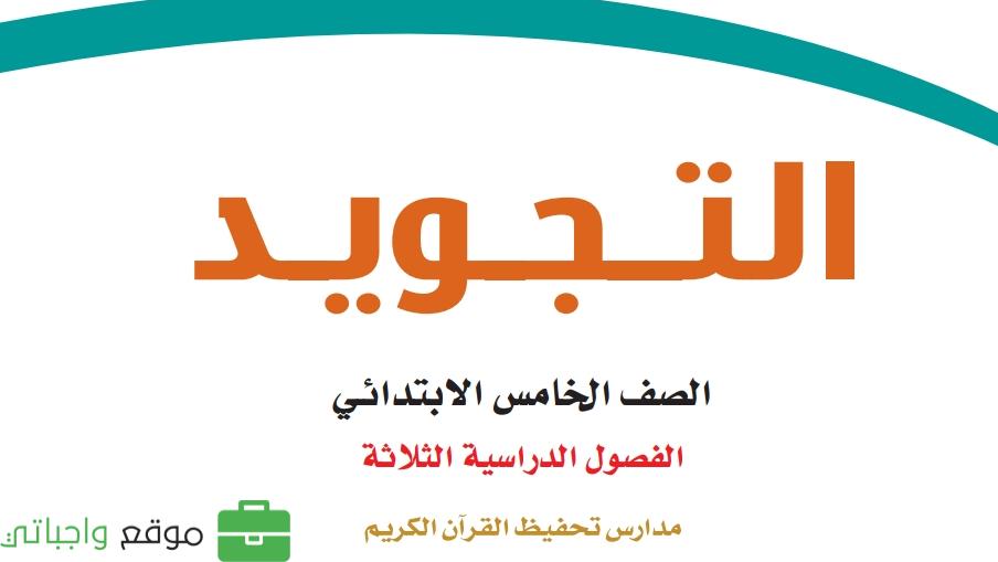 توزيع منهج التجويد تحفيظ خامس ابتدائي الفصل الاول 1447