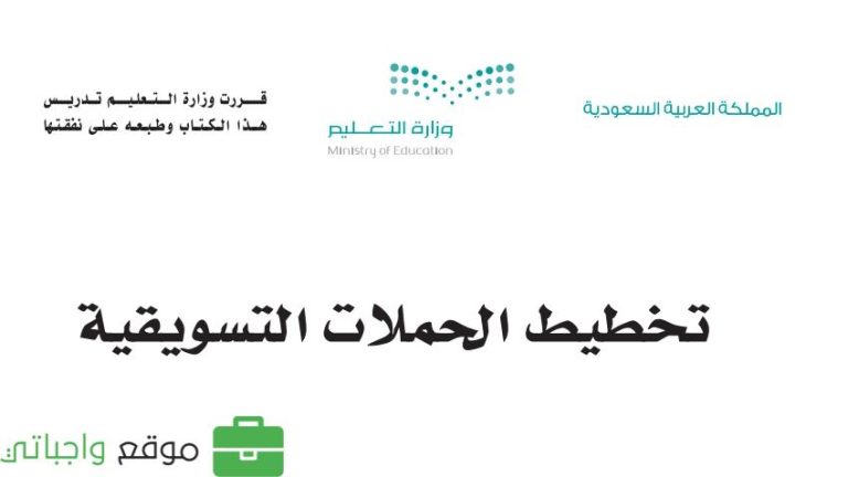 حل كتاب تخطيط الحملات التسويقية ثالث ثانوي مسارات ف1 1445