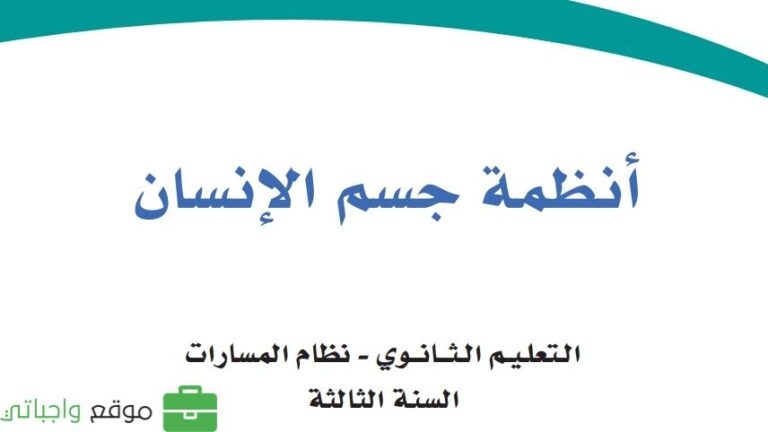 كتاب أنظمة جسم الإنسان ثالث ثانوي مسارات ف1 1447