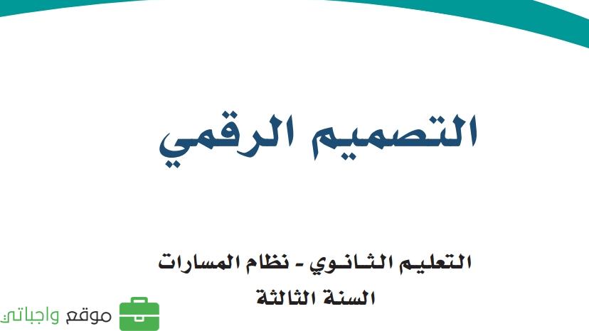 مادة التصميم الرقمي ثالث ثانوي ف1