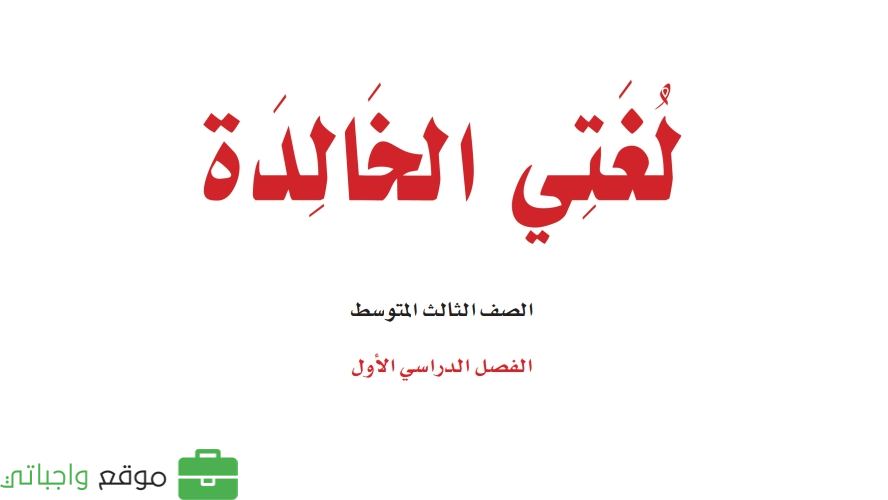 حلول وحدات لغتي