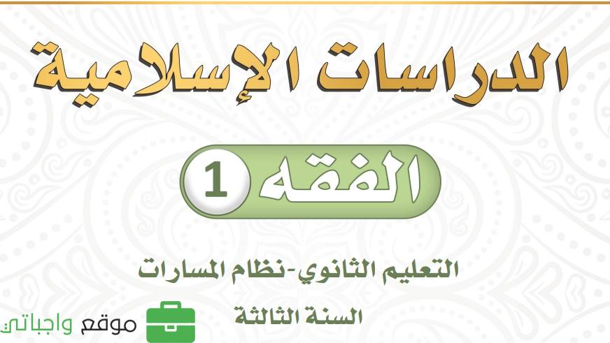 الفقه 1