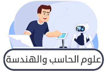 مسار علوم الحاسب والهندسة ثالث ثانوي ف1
