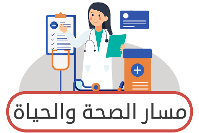 مسار الصحة والحياة ثالث ثانوي ف1