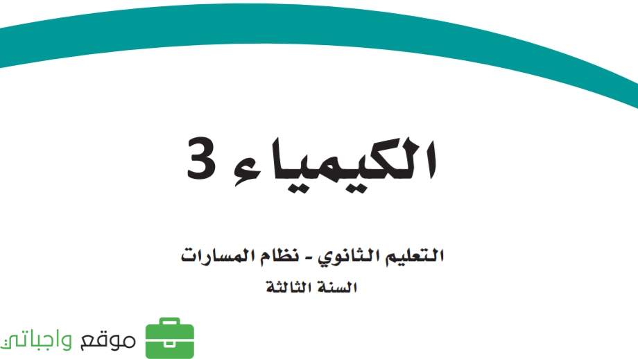 حلول فصول كيمياء 3