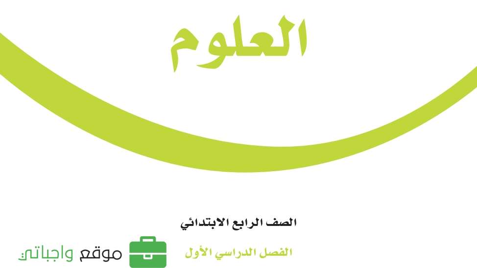 حل وحدات العلوم