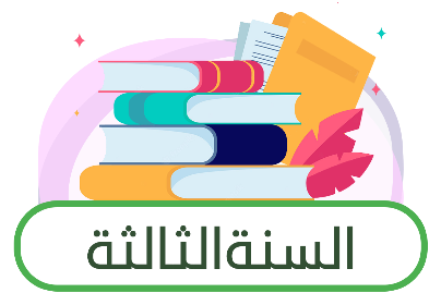 السنة الثالثة