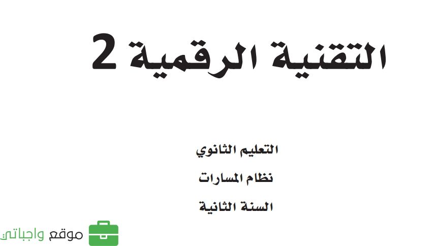 مادة التقنية الرقمية 2