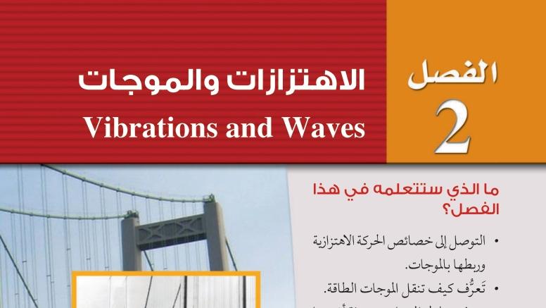 الاهتزازات والموجات