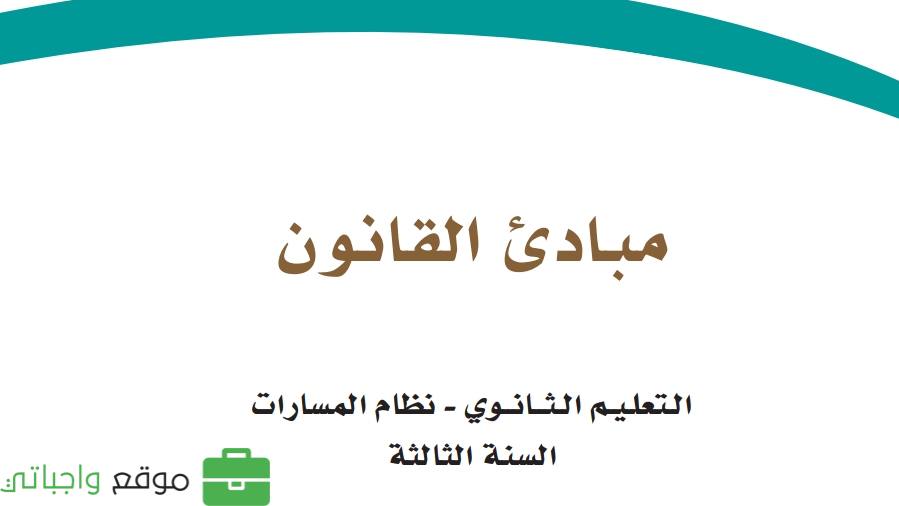 مبادئ القانون