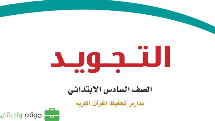 توزيع منهج التجويد تحفيظ سادس ابتدائي الفصل الاول 1448