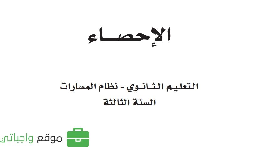مادة الإحصاء ثالث ثانوي ف1