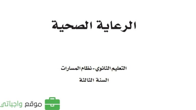 توزيع الرعاية الصحية ثالث ثانوي ف1 مسارات 1445