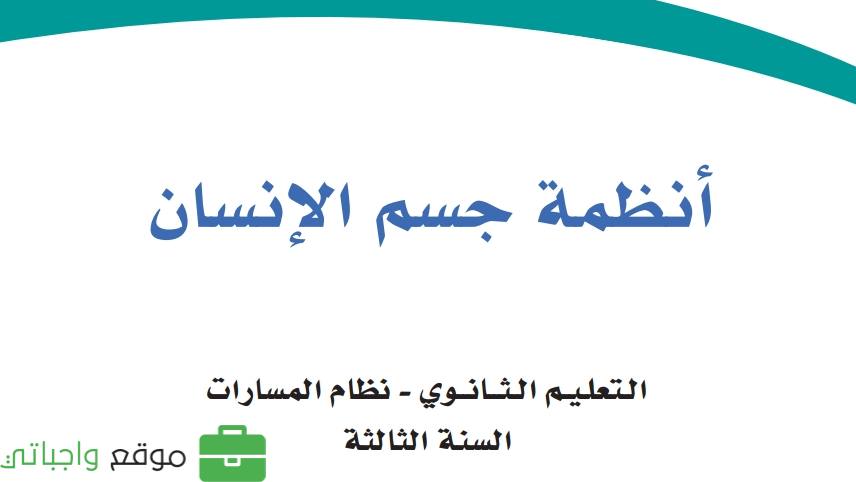 توزيع منهج انظمة جسم الانسان ثالث ثانوي نظام المسارات 1445