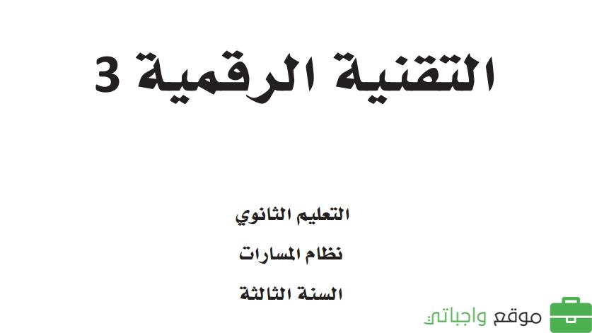 حل كتاب التقنية الرقمية 3 ثالث ثانوي مسارات ف1 1445
