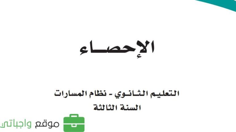 توزيع دروس الاحصاء ثالث ثانوي مسارات الفصل الاول 1445