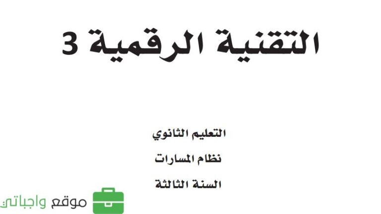 كتاب التقنية الرقمية 3 ثالث ثانوي مسارات 1448