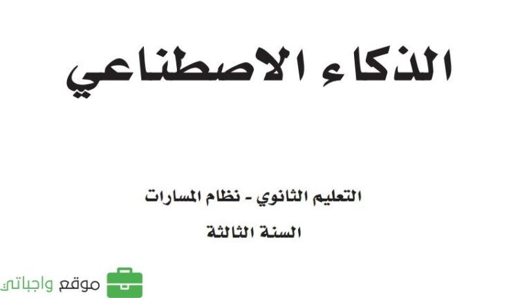 كتاب الذكاء الاصطناعي ثالث ثانوي نظام المسارات 1447