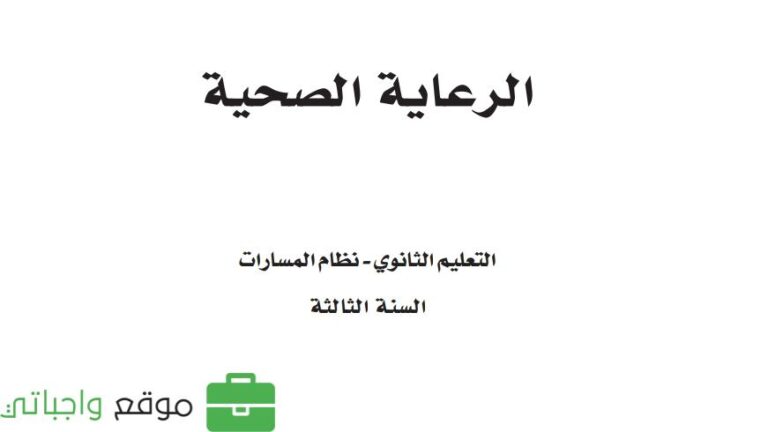 كتاب الرعاية الصحية ثالث ثانوي نظام المسارات 1447