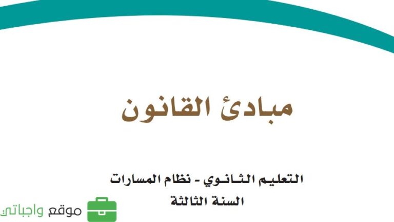 كتاب مبادئ القانون ثالث ثانوي مسارات ف1 1447