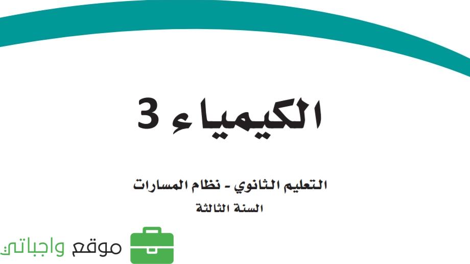 توزيع منهج الكيمياء 3 ثالث ثانوي مسارات الفصل الاول 1445