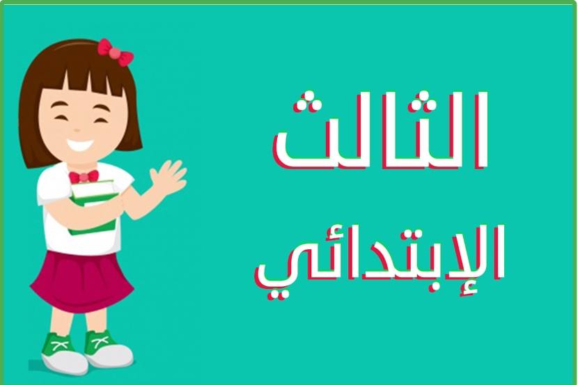 الصف الثالث الابتدائي