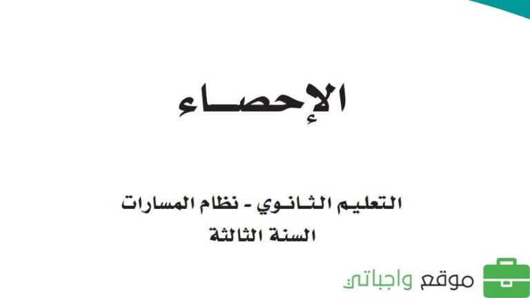 حل كتاب الإحصاء ثالث ثانوي مسارات ف1 الفصل الاول 1446
